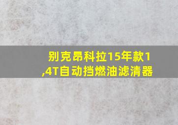 别克昂科拉15年款1,4T自动挡燃油滤清器