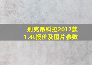 别克昂科拉2017款1.4t报价及图片参数