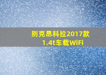 别克昂科拉2017款1.4t车载WiFi