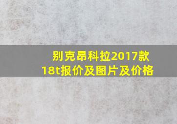 别克昂科拉2017款18t报价及图片及价格