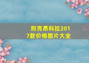 别克昂科拉2017款价格图片大全