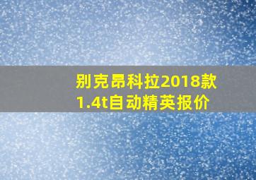 别克昂科拉2018款1.4t自动精英报价