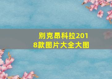 别克昂科拉2018款图片大全大图