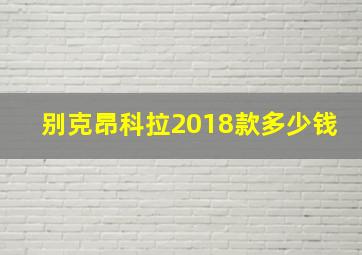 别克昂科拉2018款多少钱