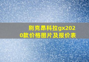 别克昂科拉gx2020款价格图片及报价表