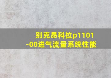 别克昂科拉p1101-00进气流量系统性能