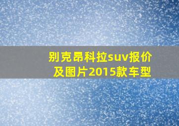 别克昂科拉suv报价及图片2015款车型