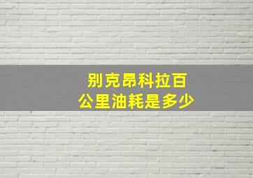 别克昂科拉百公里油耗是多少