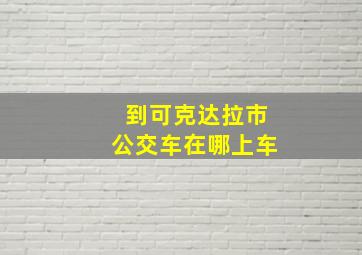 到可克达拉市公交车在哪上车