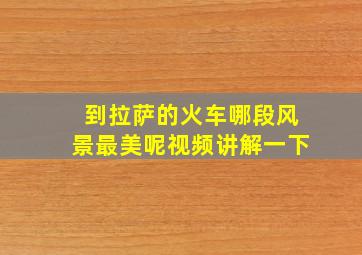 到拉萨的火车哪段风景最美呢视频讲解一下