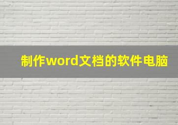 制作word文档的软件电脑