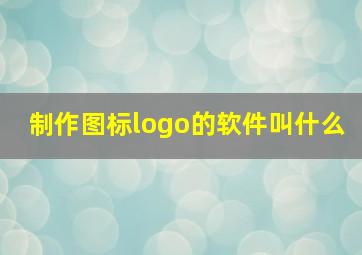 制作图标logo的软件叫什么