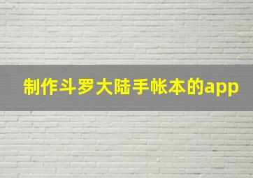 制作斗罗大陆手帐本的app