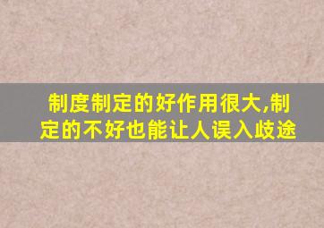 制度制定的好作用很大,制定的不好也能让人误入歧途