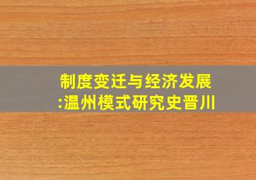 制度变迁与经济发展:温州模式研究史晋川