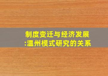 制度变迁与经济发展:温州模式研究的关系