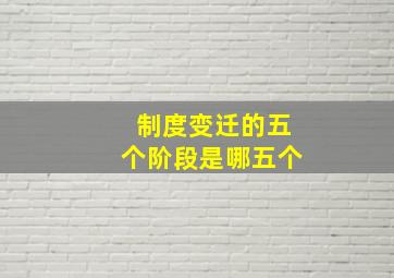 制度变迁的五个阶段是哪五个