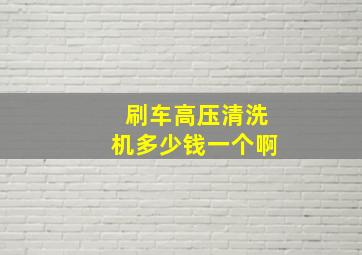 刷车高压清洗机多少钱一个啊