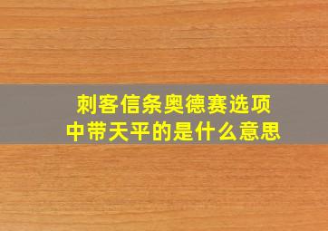 刺客信条奥德赛选项中带天平的是什么意思