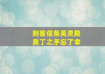 刺客信条英灵殿奥丁之矛忘了拿