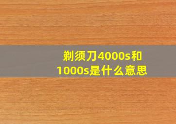 剃须刀4000s和1000s是什么意思