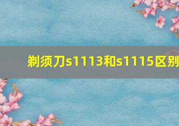 剃须刀s1113和s1115区别