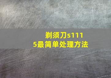 剃须刀s1115最简单处理方法