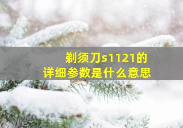 剃须刀s1121的详细参数是什么意思