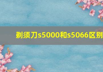 剃须刀s5000和s5066区别