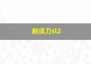 剃须刀sl2