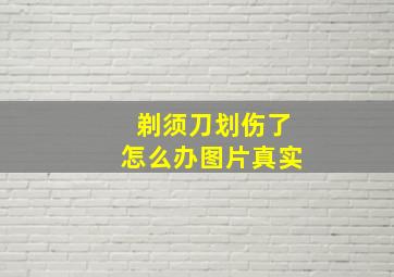 剃须刀划伤了怎么办图片真实