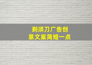 剃须刀广告创意文案简短一点