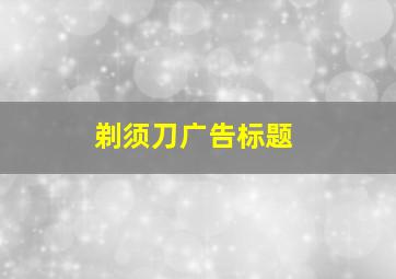 剃须刀广告标题