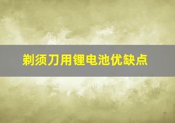 剃须刀用锂电池优缺点