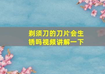 剃须刀的刀片会生锈吗视频讲解一下