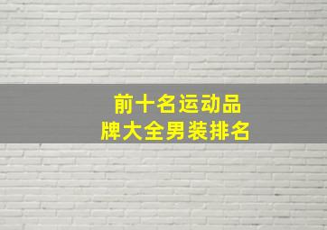 前十名运动品牌大全男装排名