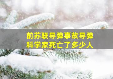 前苏联导弹事故导弹科学家死亡了多少人