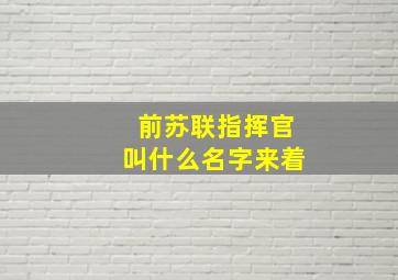 前苏联指挥官叫什么名字来着