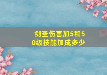 剑圣伤害加5和50级技能加成多少