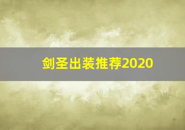 剑圣出装推荐2020