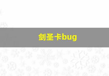 剑圣卡bug