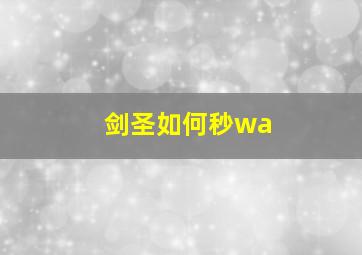 剑圣如何秒wa