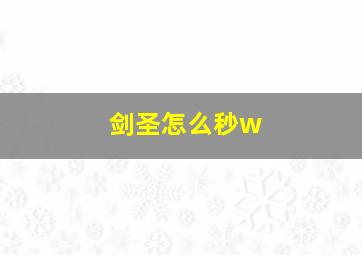 剑圣怎么秒w