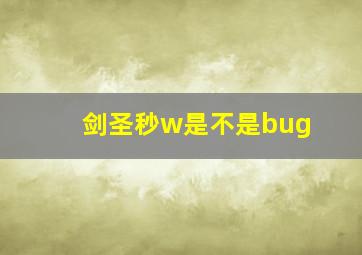 剑圣秒w是不是bug