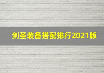 剑圣装备搭配排行2021版