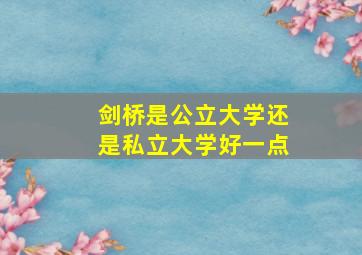 剑桥是公立大学还是私立大学好一点