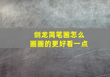 剑龙简笔画怎么画画的更好看一点