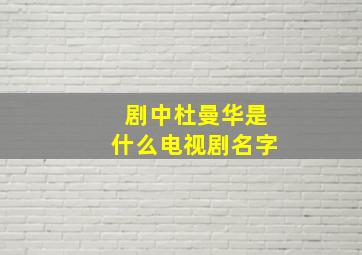 剧中杜曼华是什么电视剧名字