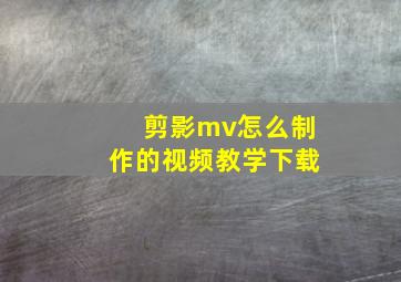 剪影mv怎么制作的视频教学下载