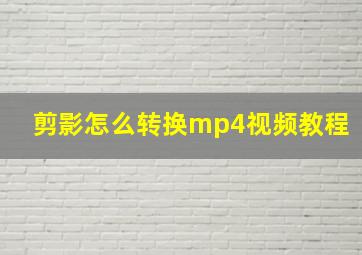 剪影怎么转换mp4视频教程